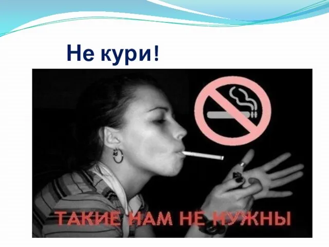 Не кури!