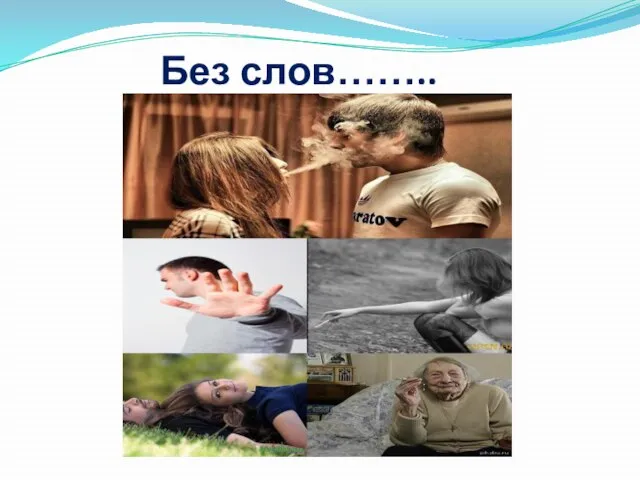 Без слов……..