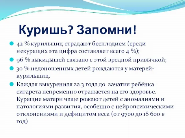 Куришь? Запомни! 42 % курильщиц страдают бесплодием (среди некурящих эта цифра составляет