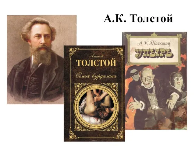 А.К. Толстой