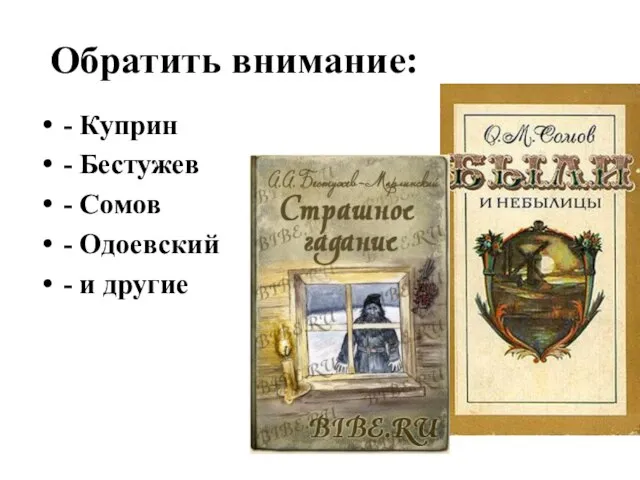 Обратить внимание: - Куприн - Бестужев - Сомов - Одоевский - и другие