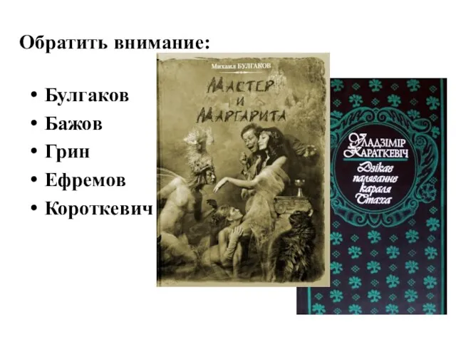 Обратить внимание: Булгаков Бажов Грин Ефремов Короткевич