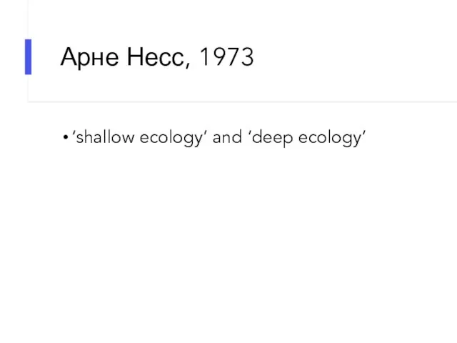 Арне Несс, 1973 ‘shallow ecology’ and ‘deep ecology’