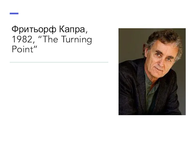 Фритьорф Капра, 1982, “The Turning Point”