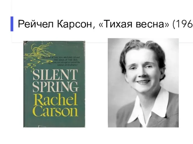 Рейчел Карсон, «Тихая весна» (1962)