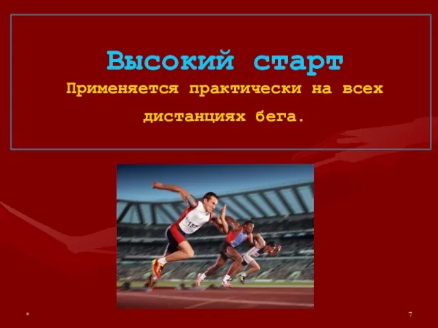 * Высокий старт Применяется практически на всех дистанциях бега.