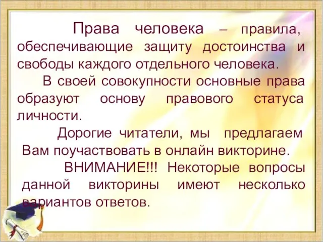 Права человека – правила, обеспечивающие защиту достоинства и свободы каждого отдельного человека.