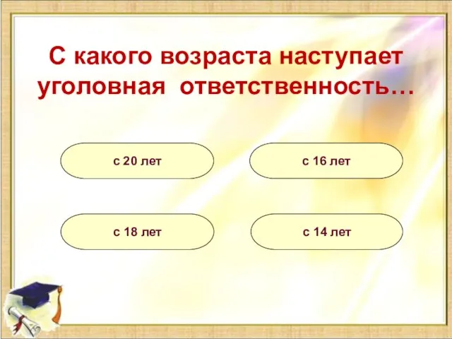 С какого возраста наступает уголовная ответственность… с 16 лет с 20 лет