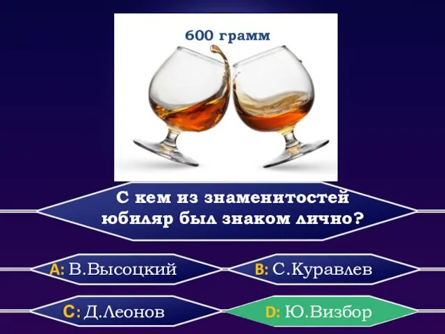 С кем из знаменитостей юбиляр был знаком лично? С: Д.Леонов B: С.Куравлев