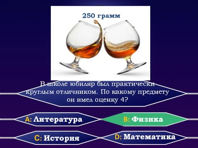 В школе юбиляр был практически круглым отличником. По какому предмету он имел