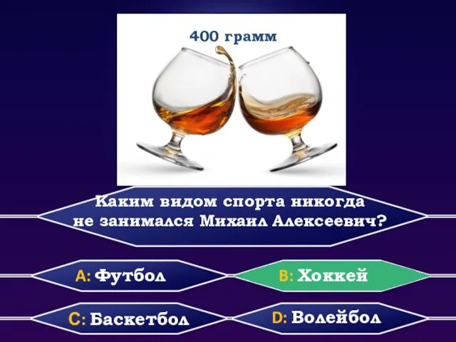 Каким видом спорта никогда не занимался Михаил Алексеевич? D: Волейбол С: Баскетбол