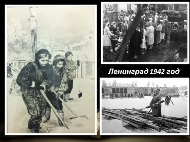 Ленинград 1942 год