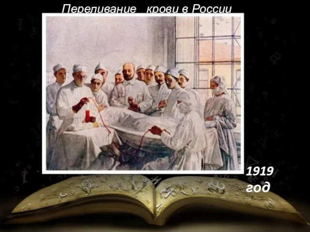 Переливание крови в России 1919 год