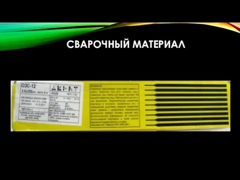 СВАРОЧНЫЙ МАТЕРИАЛ