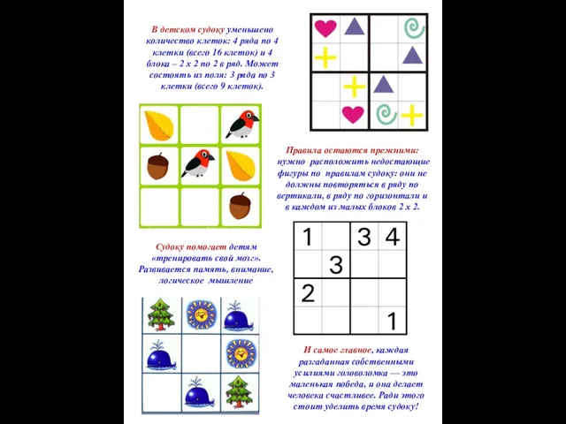В детском судоку уменьшено количество клеток: 4 ряда по 4 клетки (всего