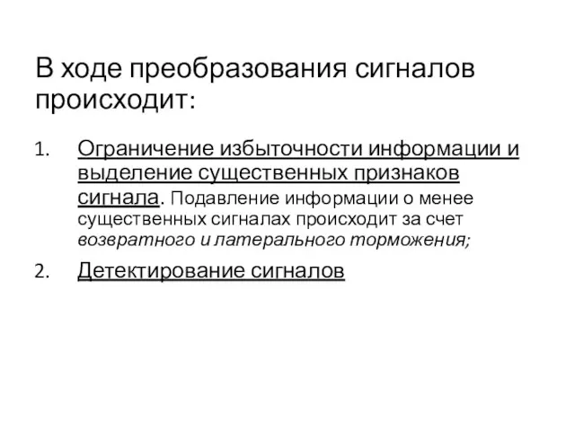 В ходе преобразования сигналов происходит: Ограничение избыточности информации и выделение существенных признаков