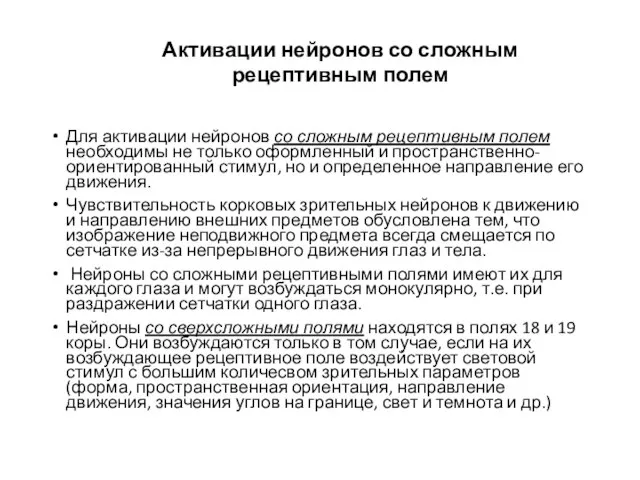 Для активации нейронов со сложным рецептивным полем необходимы не только оформленный и