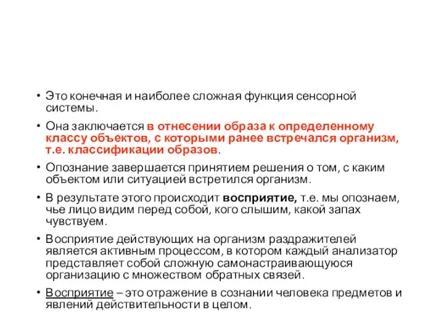 Это конечная и наиболее сложная функция сенсорной системы. Она заключается в отнесении