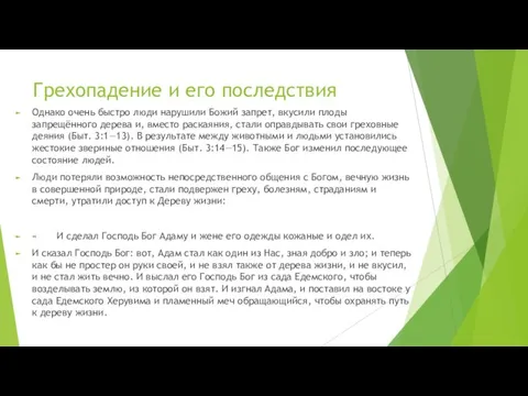 Грехопадение и его последствия Однако очень быстро люди нарушили Божий запрет, вкусили