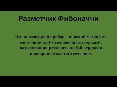 Разметчик Фибоначчи Это инженерный прибор – плоский механизм, состоящий из 4-х сочленённых