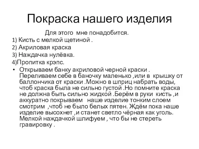 Покраска нашего изделия Для этого мне понадобится. 1) Кисть с мелкой щетиной