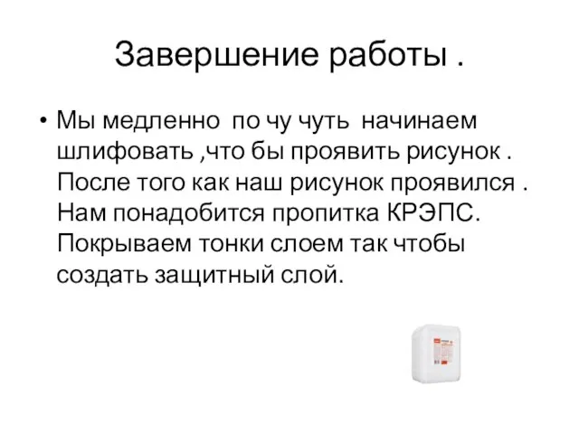 Завершение работы . Мы медленно по чу чуть начинаем шлифовать ,что бы