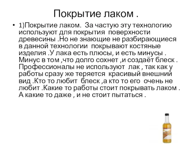 Покрытие лаком . 1)Покрытие лаком. За частую эту технологию используют для покрытия