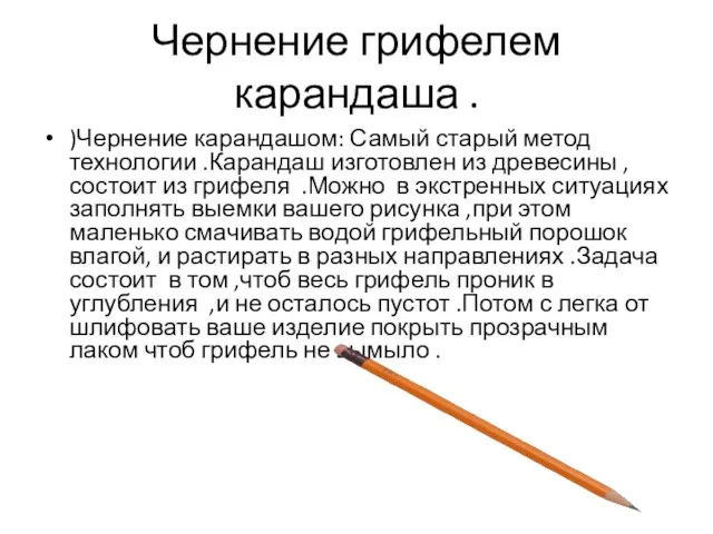 Чернение грифелем карандаша . )Чернение карандашом: Самый старый метод технологии .Карандаш изготовлен