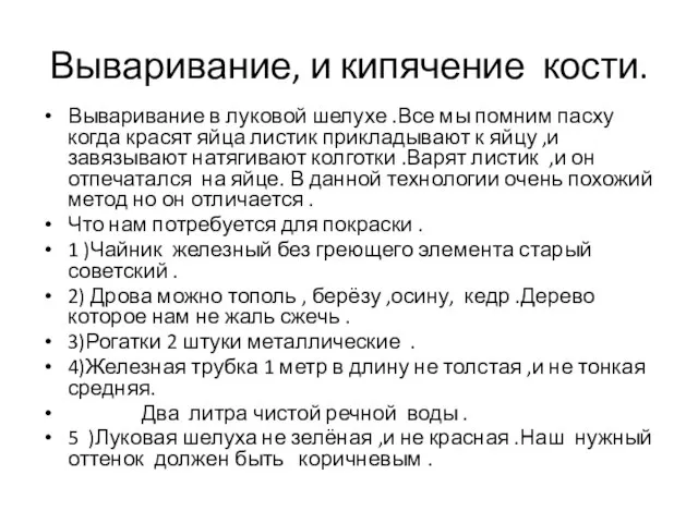 Вываривание, и кипячение кости. Вываривание в луковой шелухе .Все мы помним пасху