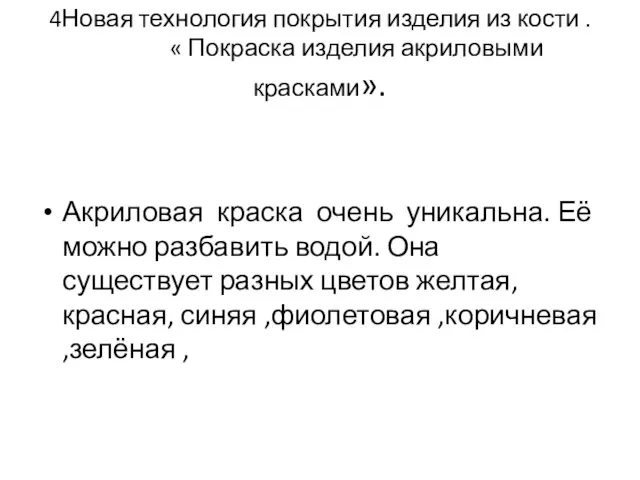 4Новая технология покрытия изделия из кости . « Покраска изделия акриловыми красками».