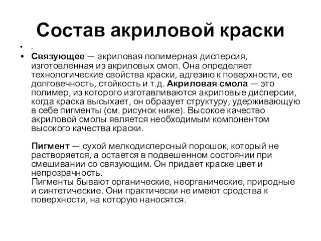 Состав акриловой краски . Связующее — акриловая полимерная дисперсия, изготовленная из акриловых