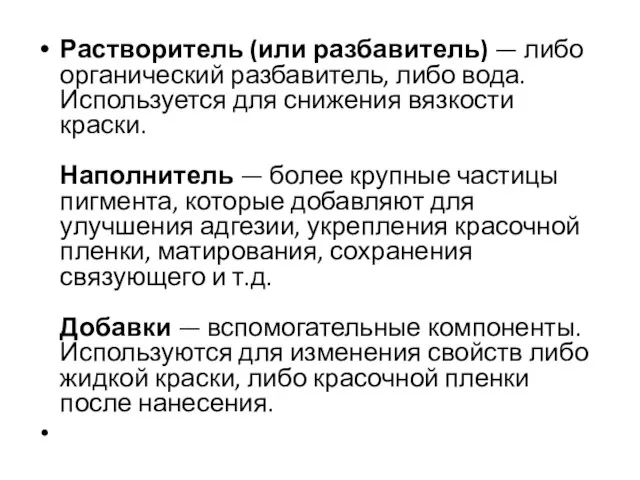 Растворитель (или разбавитель) — либо органический разбавитель, либо вода. Используется для снижения