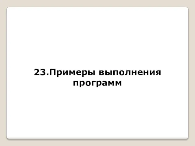 23.Примеры выполнения программ