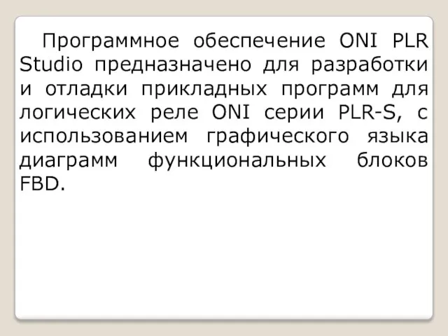 Программное обеспечение ONI PLR Studio предназначено для разработки и отладки прикладных программ