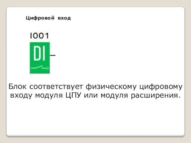 Цифровой вход Блок соответствует физическому цифровому входу модуля ЦПУ или модуля расширения.