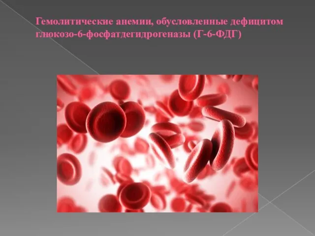 Гемолитические анемии, обусловленные дефицитом глюкозо-6-фосфатдегидрогеназы (Г-6-ФДГ)