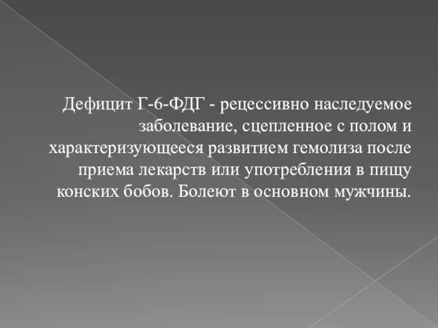 Дефицит Г-6-ФДГ - рецессивно наследуемое заболевание, сцепленное с полом и характеризующееся развитием