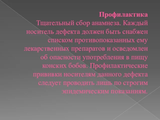 Профилактика Тщательный сбор анамнеза. Каждый носитель дефекта должен быть снабжен списком противопоказанных