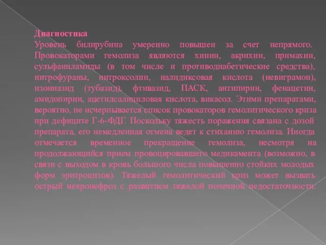 Диагностика Уровень билирубина умеренно повышен за счет непрямого. Провокаторами гемолиза являются хинин,