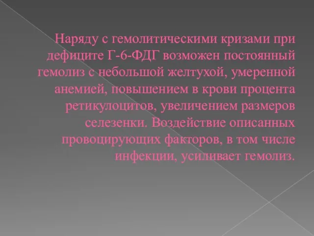 Наряду с гемолитическими кризами при дефиците Г-6-ФДГ возможен постоянный гемолиз с небольшой