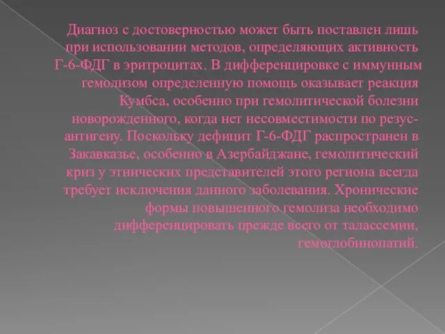 Диагноз с достоверностью может быть поставлен лишь при использовании методов, определяющих активность