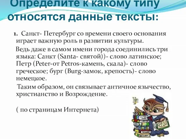 Определите к какому типу относятся данные тексты: 1. Санкт- Петербург со времени