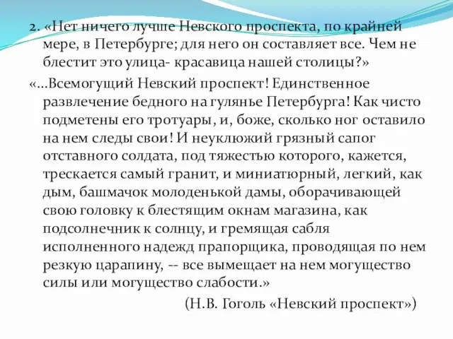 2. «Нет ничего лучше Невского проспекта, по крайней мере, в Петербурге; для