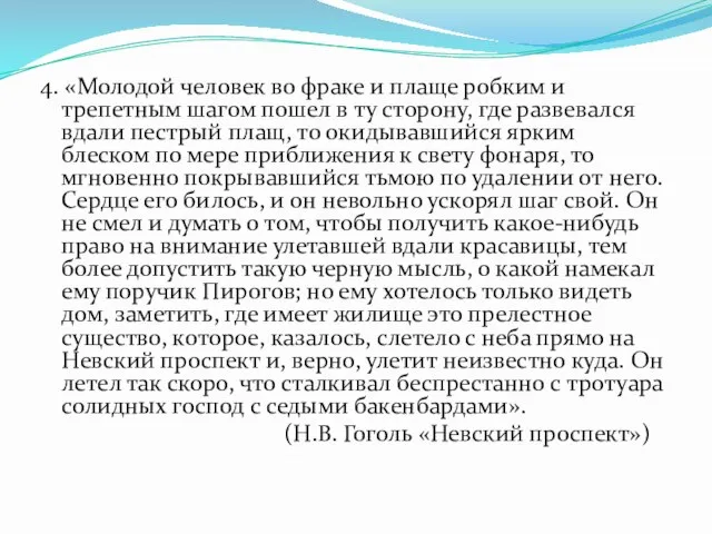 4. «Молодой человек во фраке и плаще робким и трепетным шагом пошел