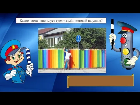 Какие цвета использует трехглазый постовой на улице? Красный, желтый, зеленый