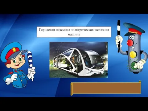 Городская наземная электрическая железная машина Трамвай