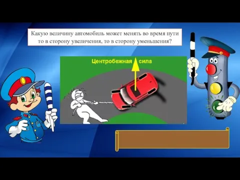 Какую величину автомобиль может менять во время пути то в сторону увеличения,