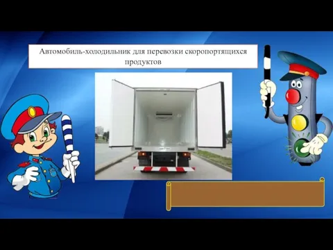 Автомобиль-холодильник для перевозки скоропортящихся продуктов Рефрижератор