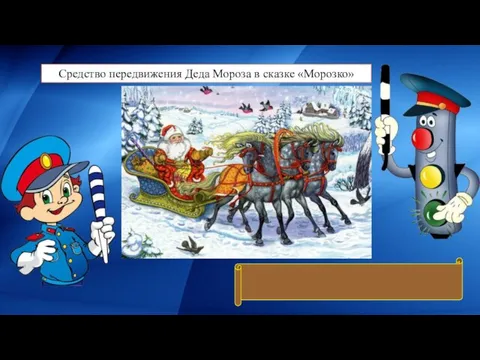 Средство передвижения Деда Мороза в сказке «Морозко» Сани