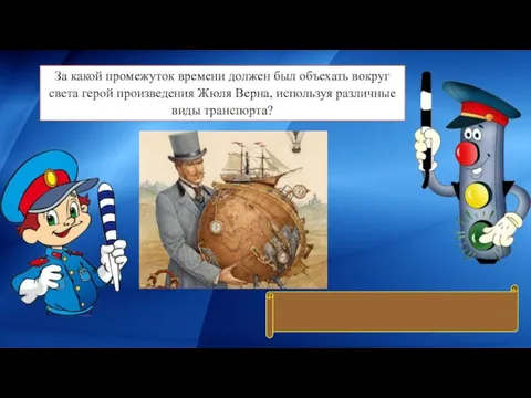 За какой промежуток времени должен был объехать вокруг света герой произведения Жюля